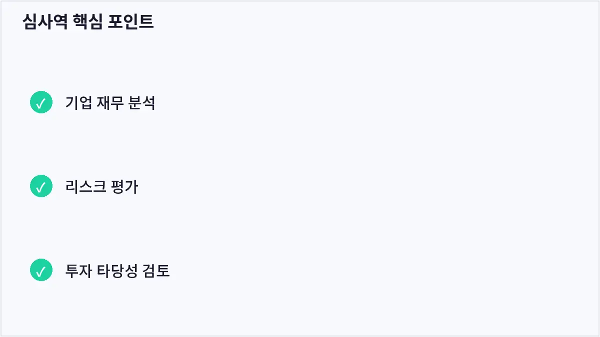 심사역 핵심 포인트 (심사역)