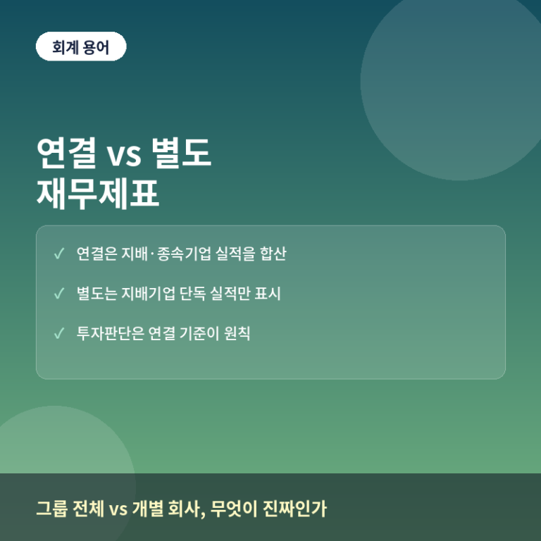 연결재무제표와 별도재무제표 비교 썸네일