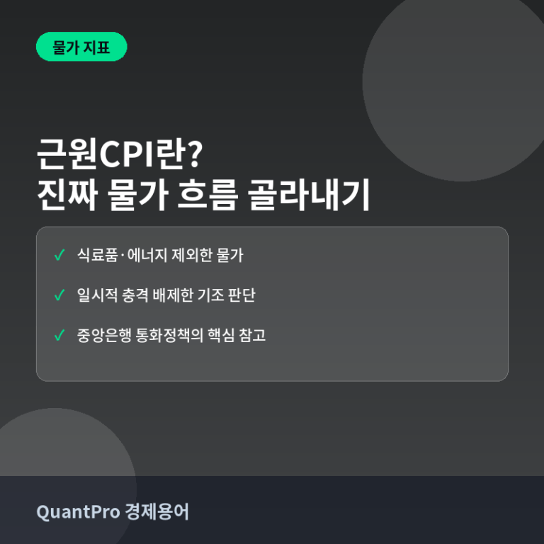 근원 소비자물가지수(근원CPI)란? 진짜 물가 흐름만 골라내는 법 썸네일