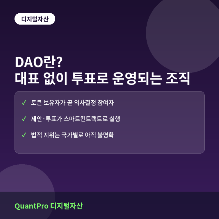 DAO란? 대표 없이 투표로 운영되는 탈중앙화 조직