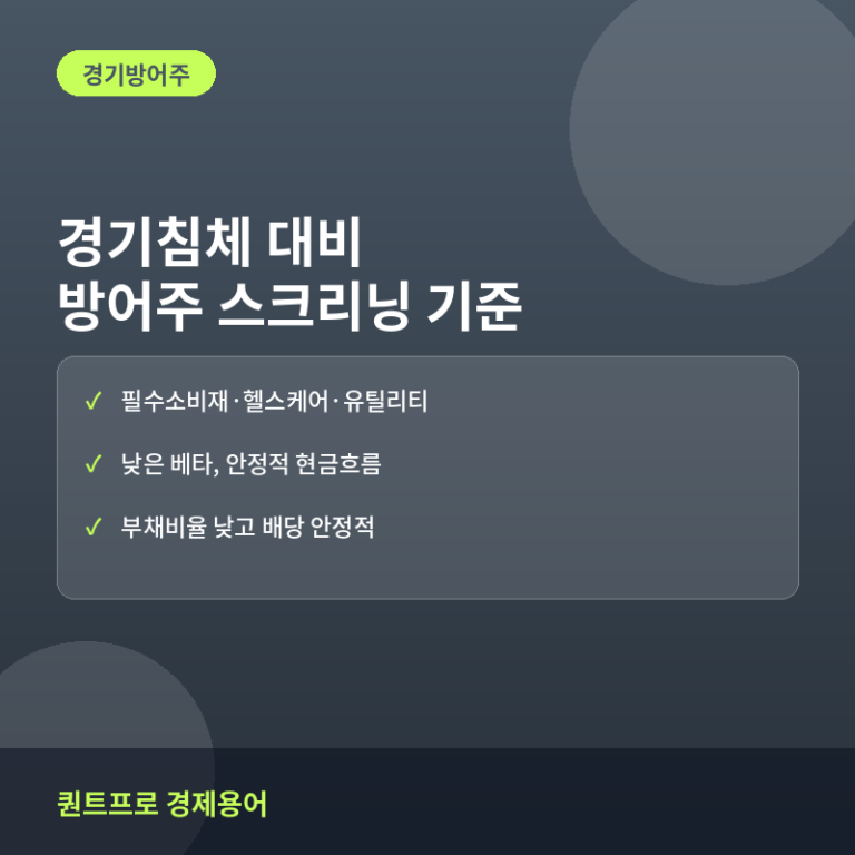 경기침체 대비 방어주 스크리닝 기준: 이런 기업을 봐야 한다