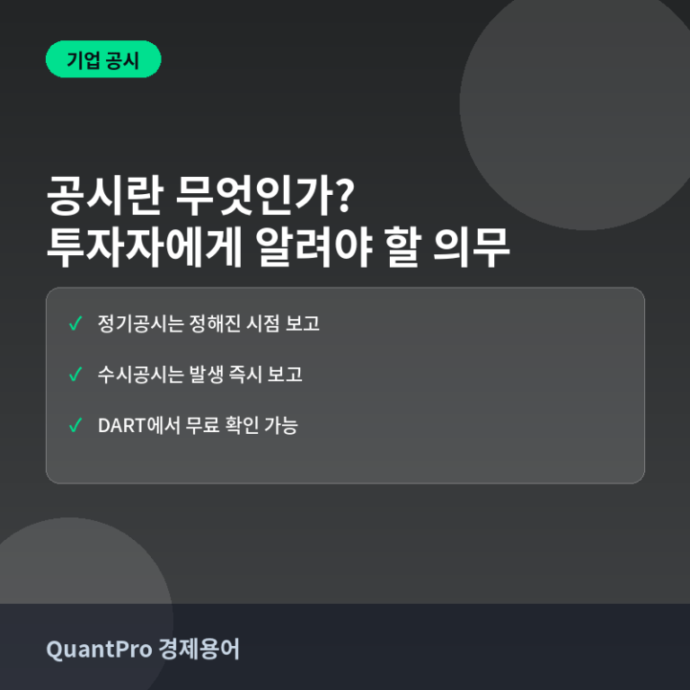 공시와 수시공시란? 기업이 투자자에게 알려야 하는 의무 썸네일
