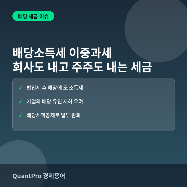 배당소득세 이중과세란? 회사도 내고 주주도 내는 세금의 논란 썸네일