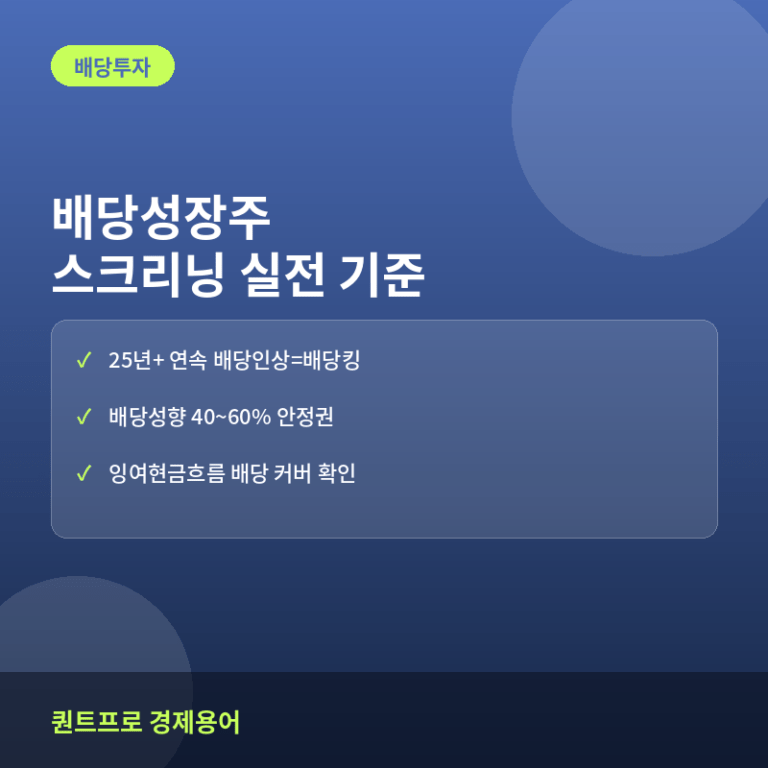 배당성장주 스크리닝 방법: 배당킹 조건으로 우량 배당주 찾기