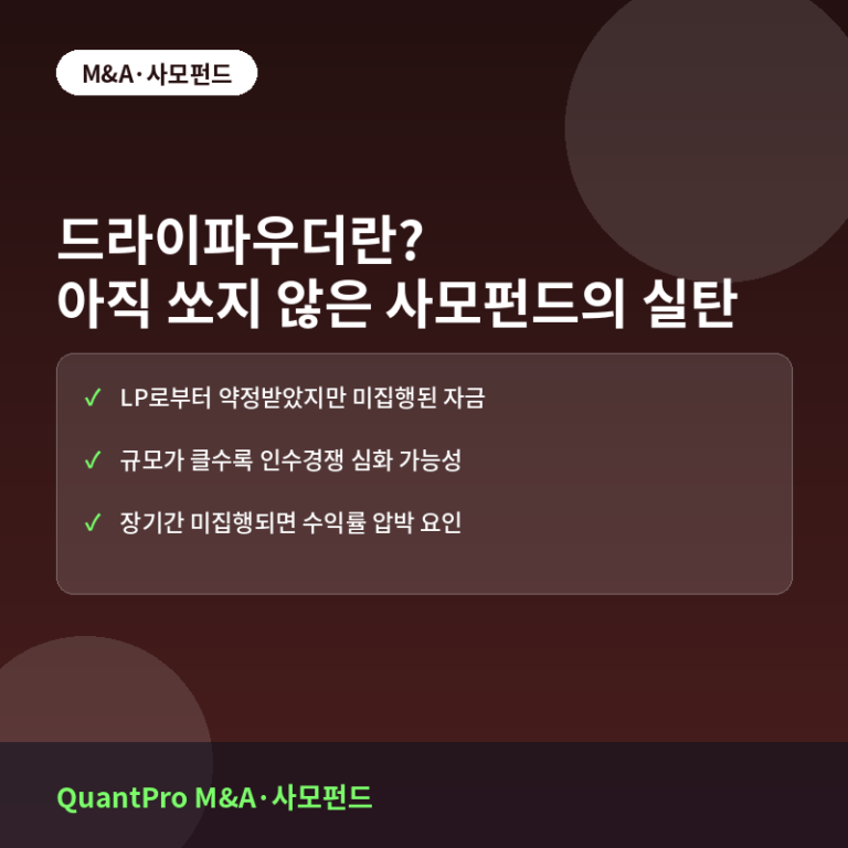 드라이파우더란? 아직 쏘지 않은 사모펀드의 실탄