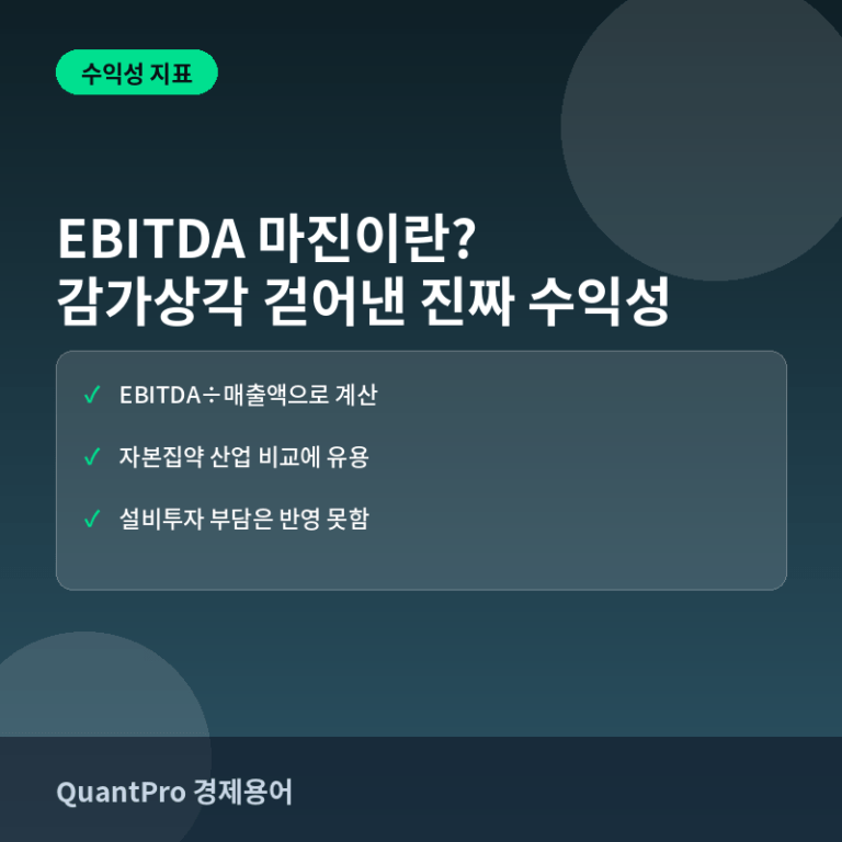 EBITDA 마진이란? 감가상각을 걷어내고 보는 진짜 수익성 썸네일