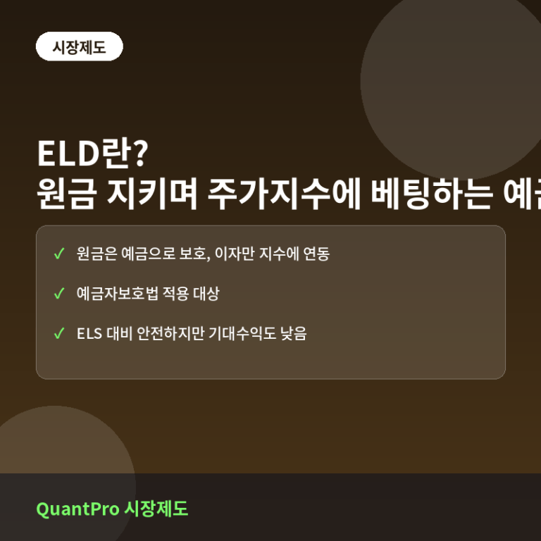 ELD란? 원금은 지키면서 주가지수 상승에 베팅하는 예금