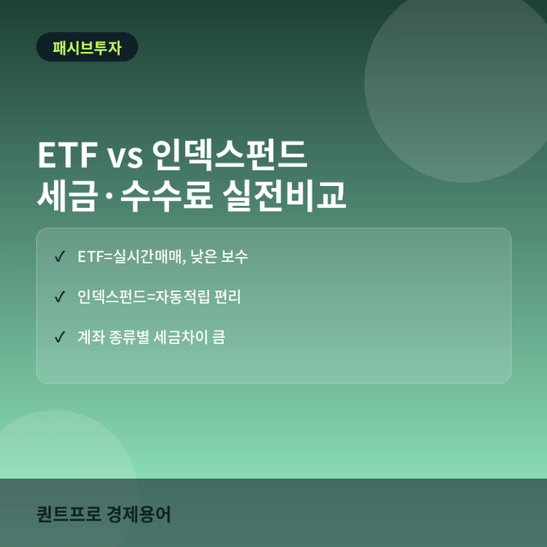 ETF vs 인덱스펀드 실전 비교: 세금과 수수료, 뭐가 더 유리할까