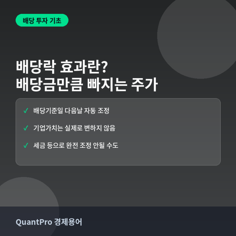 배당락 효과란? 배당 받은 만큼 주가가 빠지는 이유 썸네일