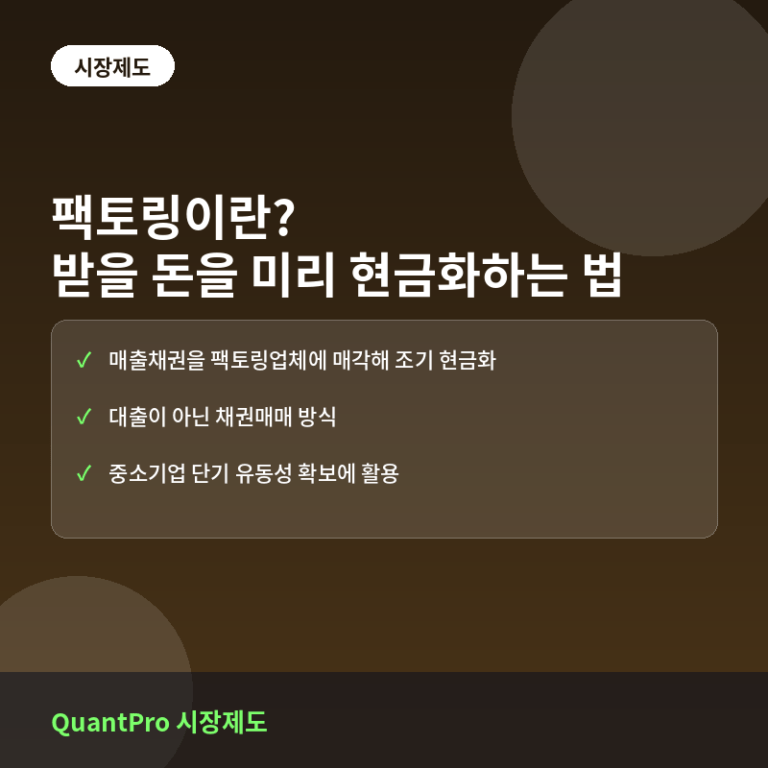 팩토링이란? 받을 돈을 미리 현금화하는 자금조달 방법