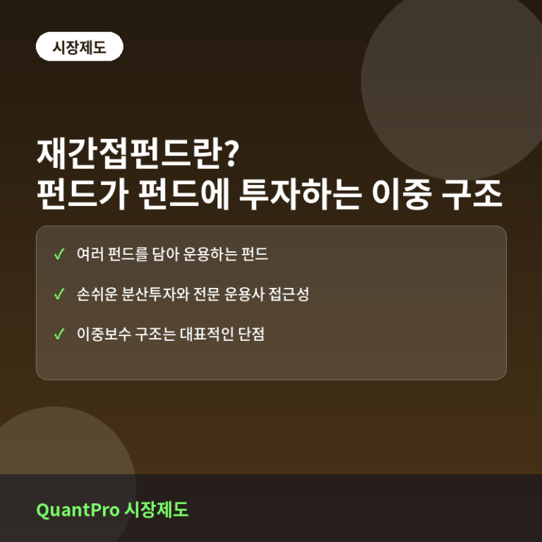 재간접펀드란? 펀드가 펀드에 투자하는 이중 구조
