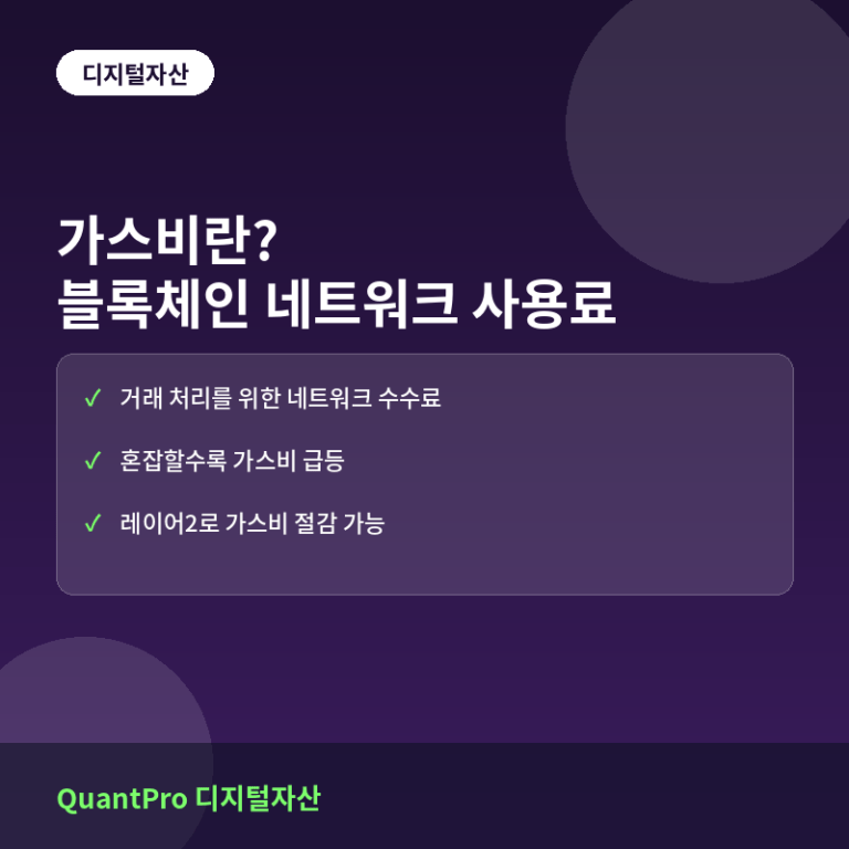가스비란? 블록체인 네트워크 사용료의 모든 것