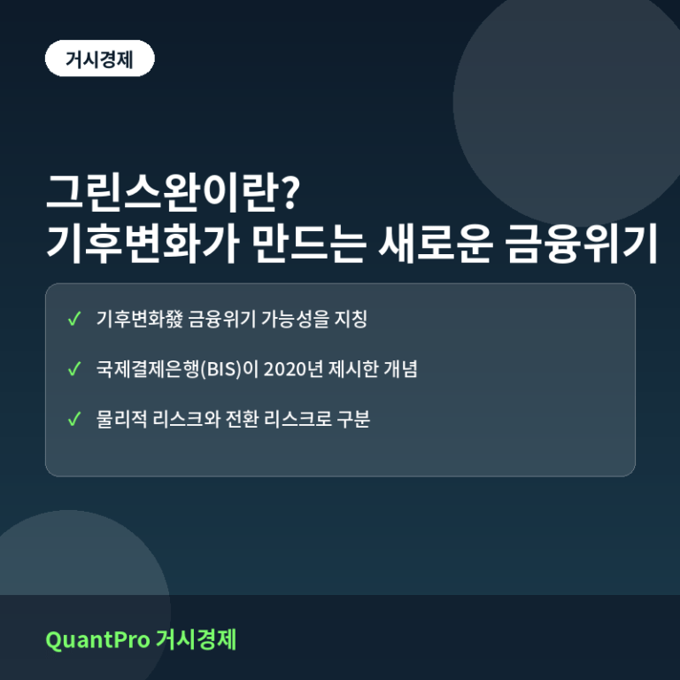 그린스완이란? 기후변화가 만드는 새로운 금융위기의 얼굴