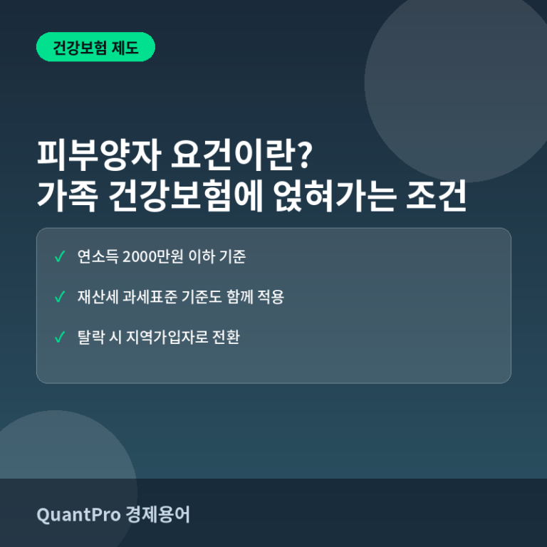 건강보험료 피부양자 요건이란? 자녀 명의로 얹혀갈 수 있는 조건 썸네일