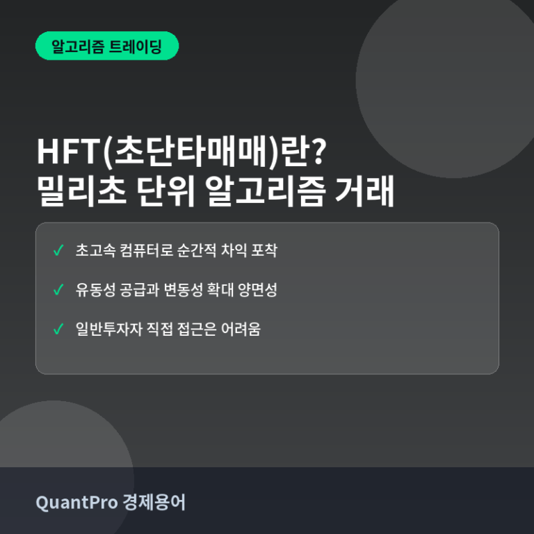 HFT(초단타매매)란? 밀리초 단위로 승부하는 알고리즘 거래 썸네일
