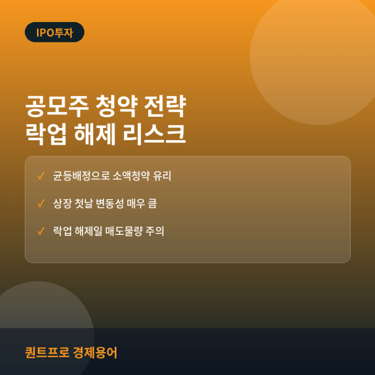 IPO 공모주 청약 전략과 락업 해제 리스크