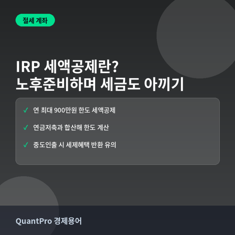 퇴직연금(IRP) 세액공제란? 노후 준비하며 세금도 아끼는 법 썸네일