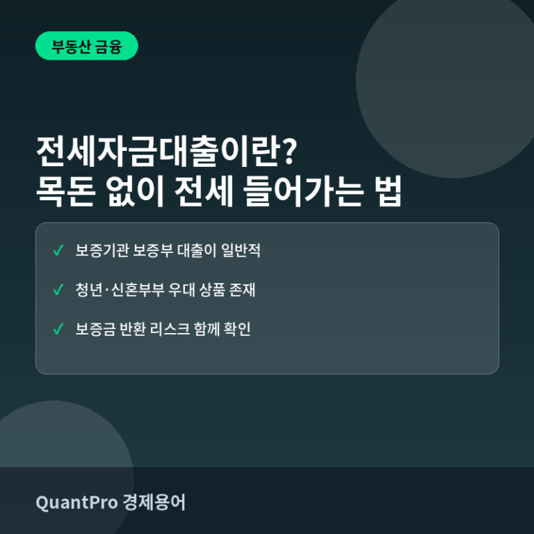 전세자금대출이란? 목돈 없이 전세로 들어가는 법 썸네일