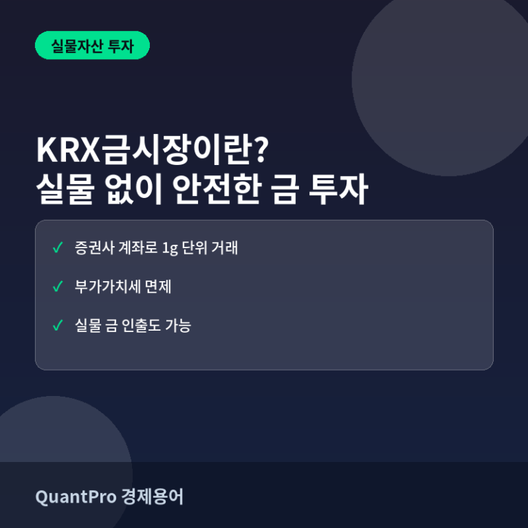 금현물(KRX금시장)이란? 실물 없이 안전하게 금 투자하는 법 썸네일