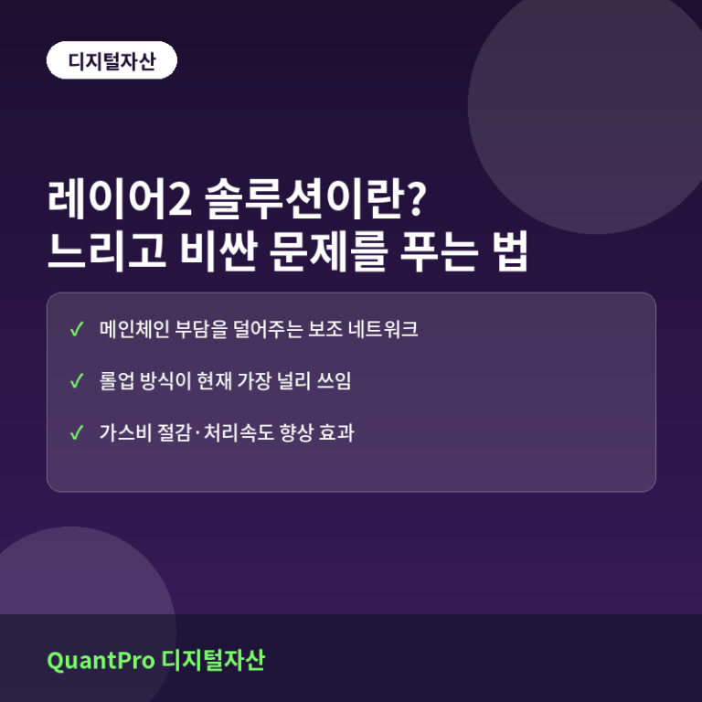 레이어2 솔루션이란? 이더리움의 느리고 비싼 문제를 푸는 법