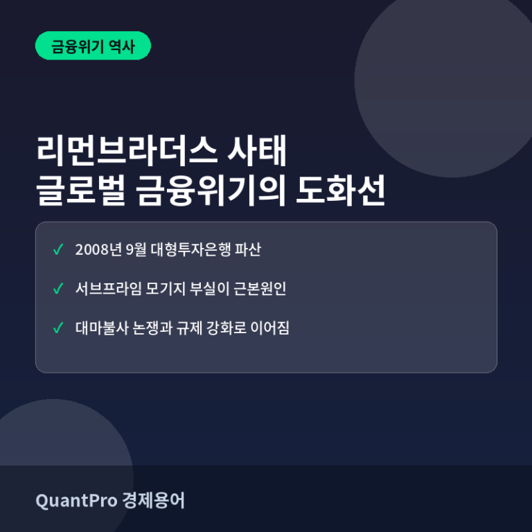 리먼브라더스 사태란? 세계 금융위기를 촉발한 파산의 교훈 썸네일
