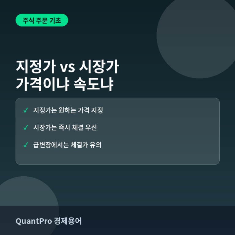 지정가주문과 시장가주문이란? 가격을 정할지 속도를 택할지 썸네일