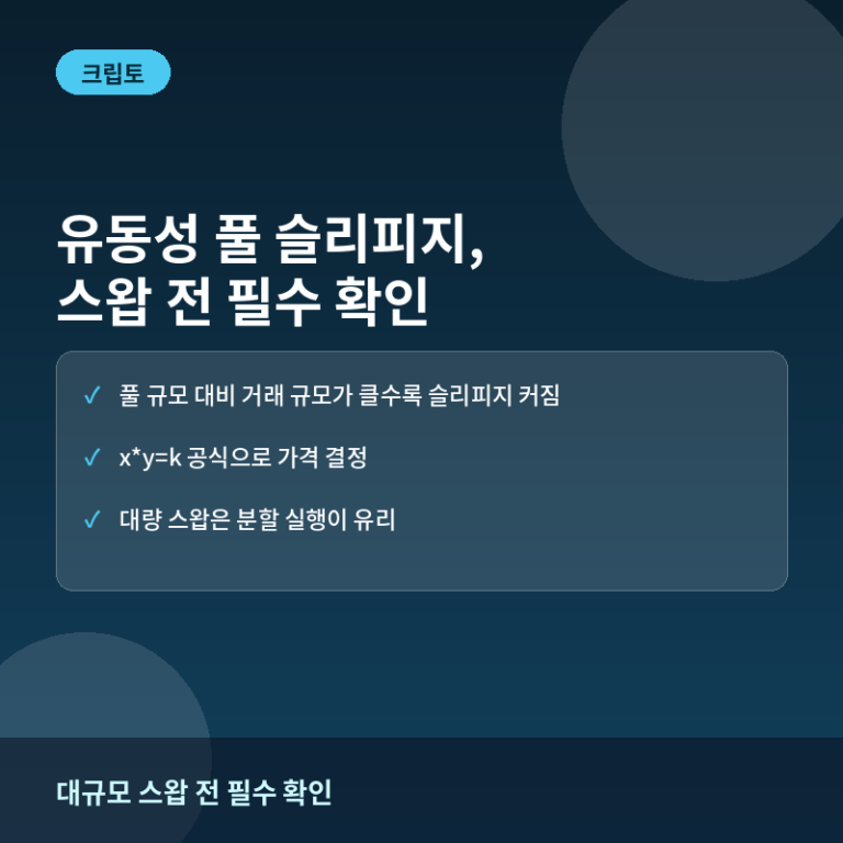 유동성 풀 슬리피지 계산법: 대규모 스왑 전 확인할 것