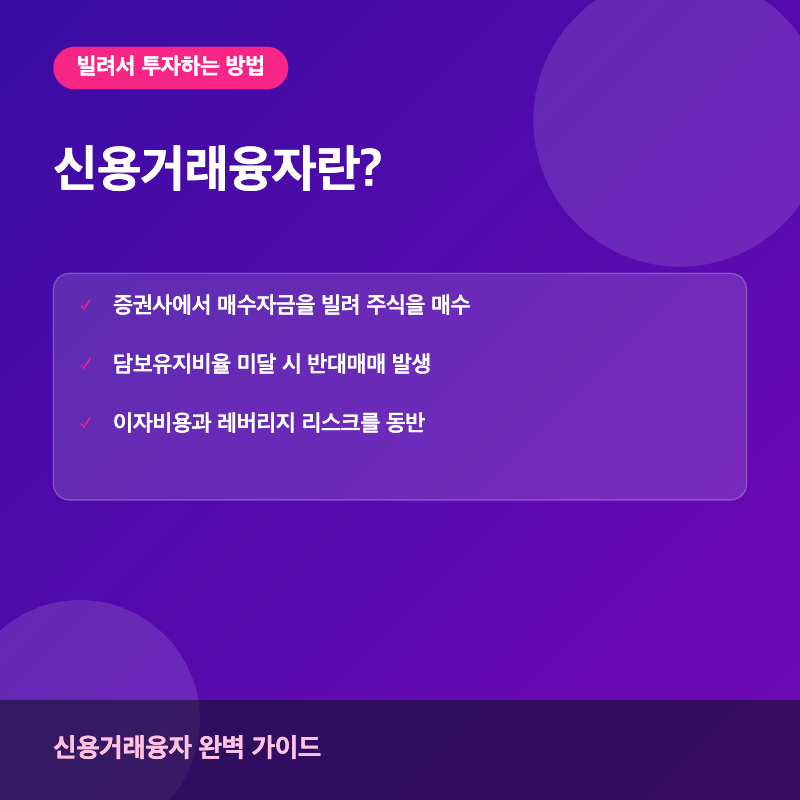 신용거래융자란? 썸네일 이미지