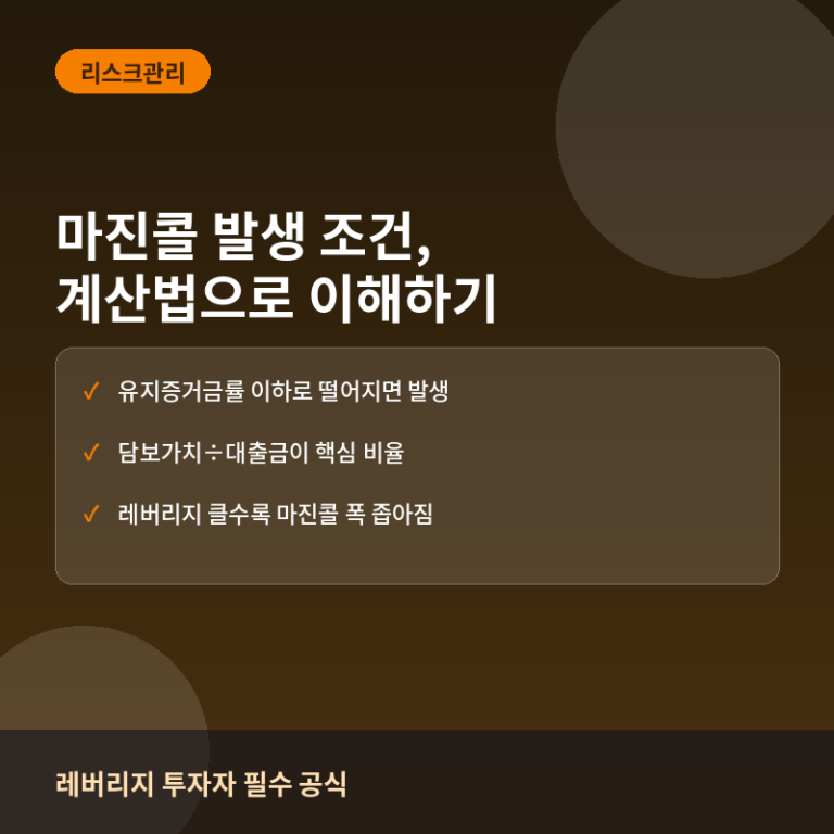 마진콜 발생 조건 계산법: 레버리지 투자자가 알아야 할 공식