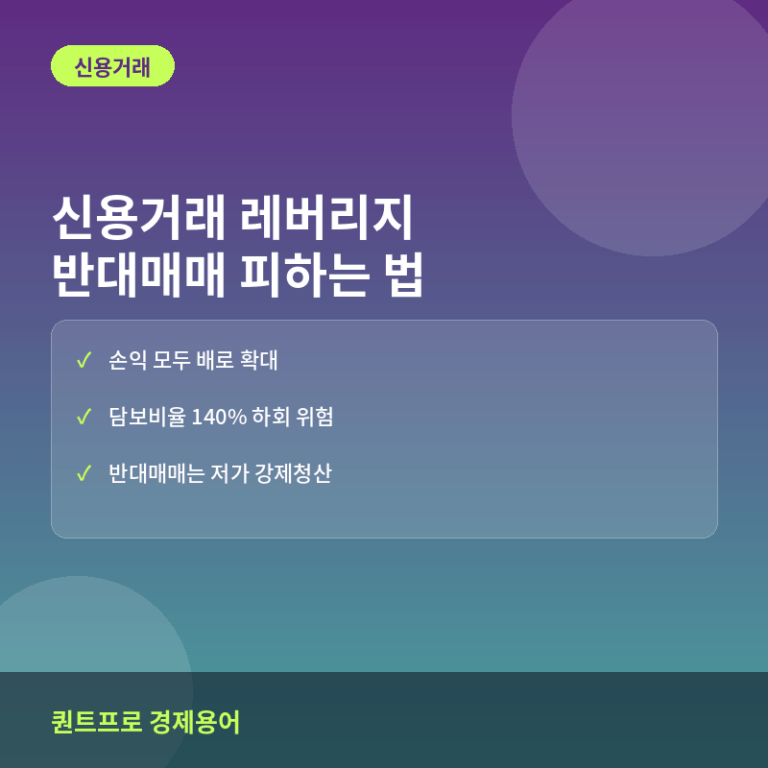 신용거래 레버리지 활용과 반대매매 피하는 법