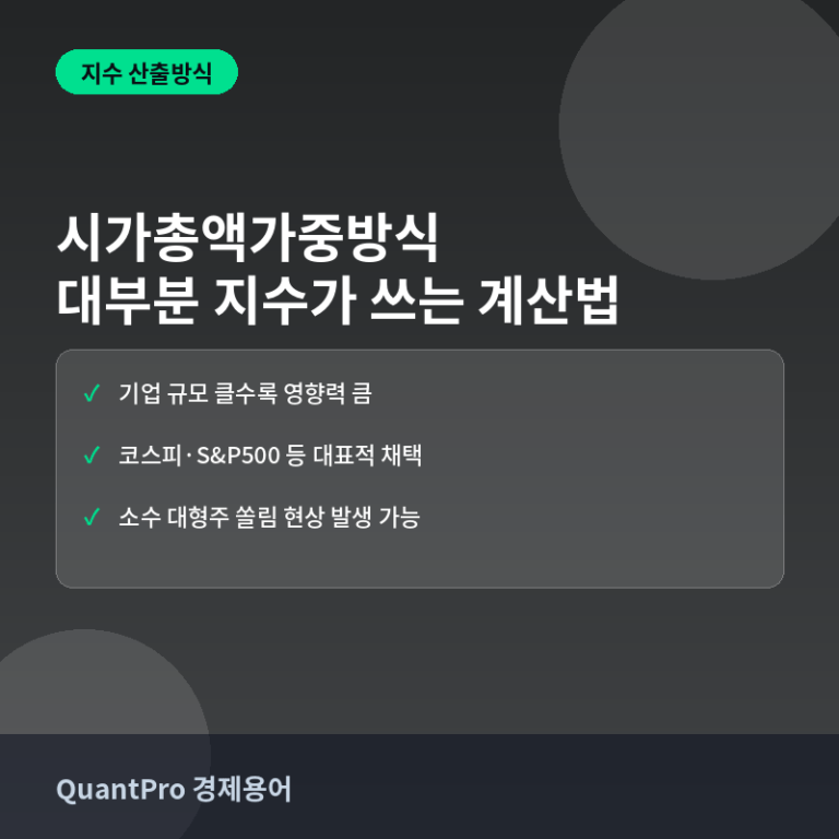 시가총액가중방식이란? 대부분의 주가지수가 채택한 계산법 썸네일
