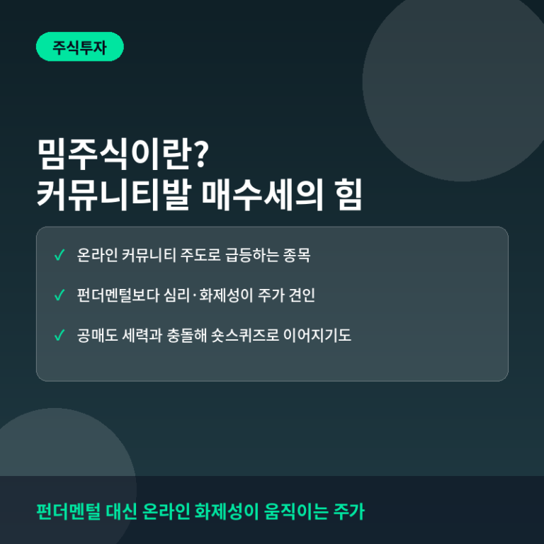 밈주식이란? 커뮤니티발 매수세로 펀더멘털을 뛰어넘는 주가