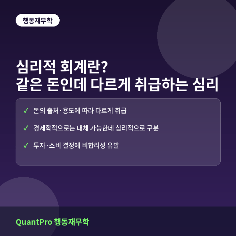 심리적 회계란? 같은 돈인데 다르게 취급하는 심리