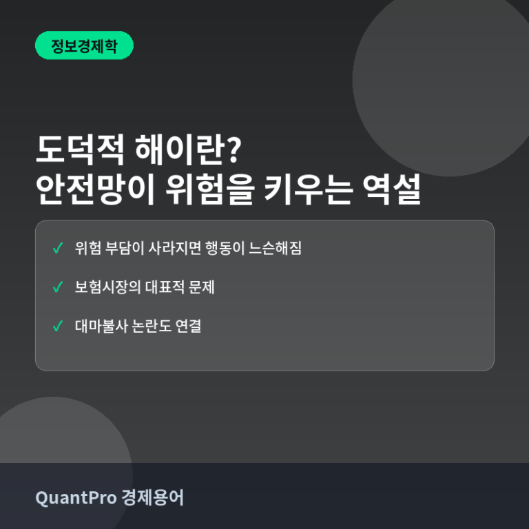 도덕적해이란? 보험이 오히려 위험을 키우는 역설 썸네일