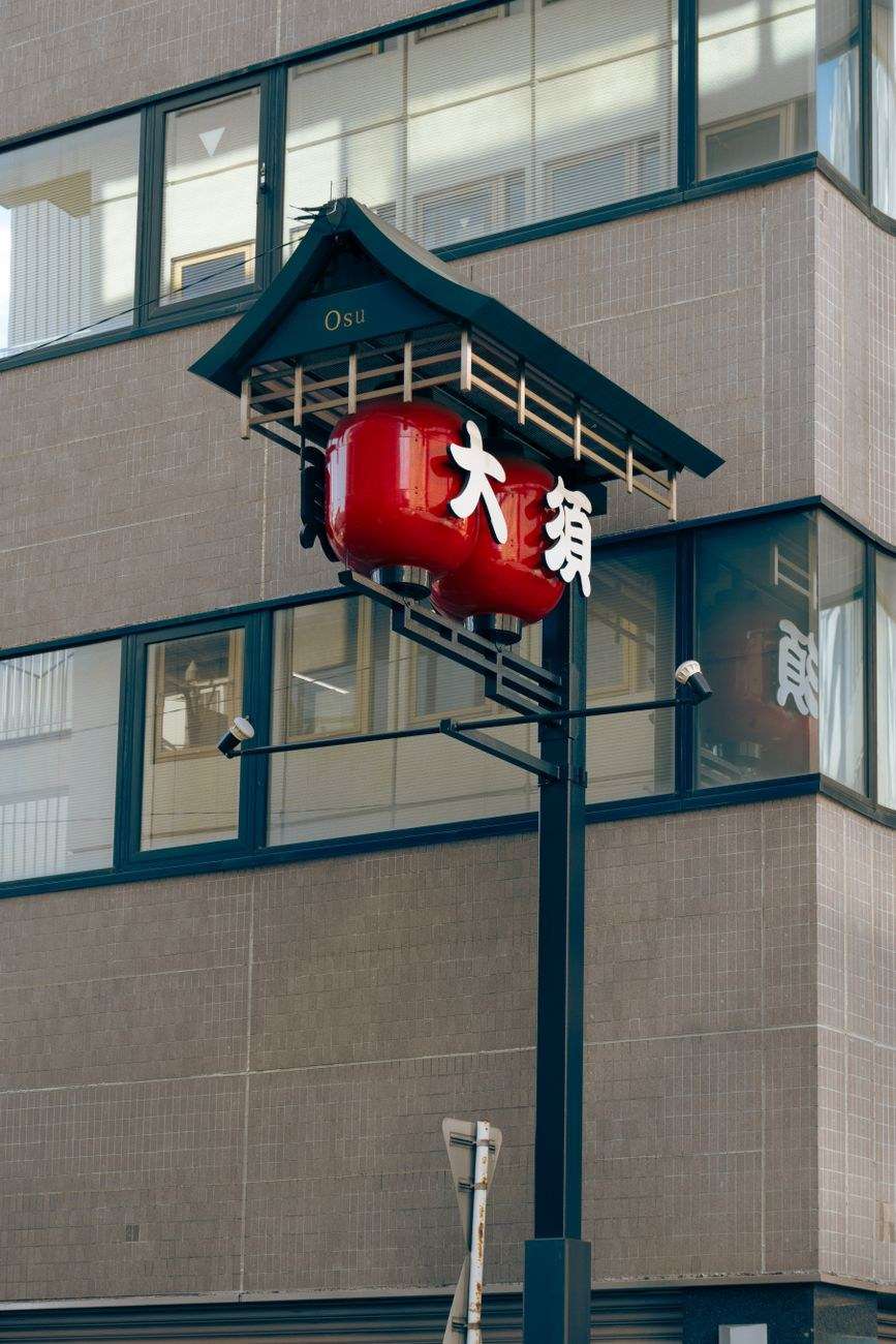 나고야 오스 상점가