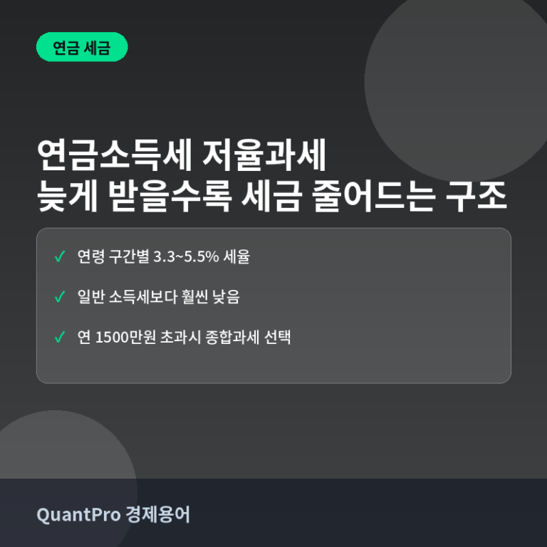 연금소득세 저율과세란? 늦게 받을수록 세금이 줄어드는 구조 썸네일