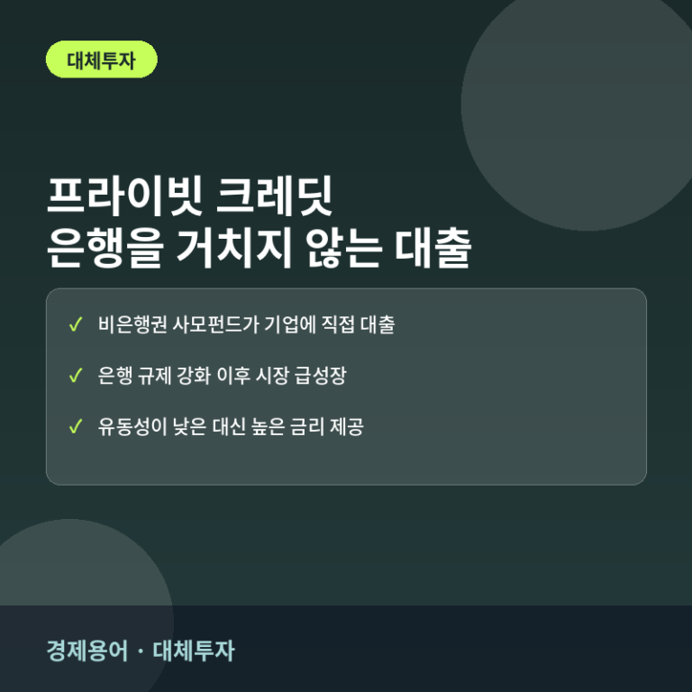 경제용어 · 대체투자