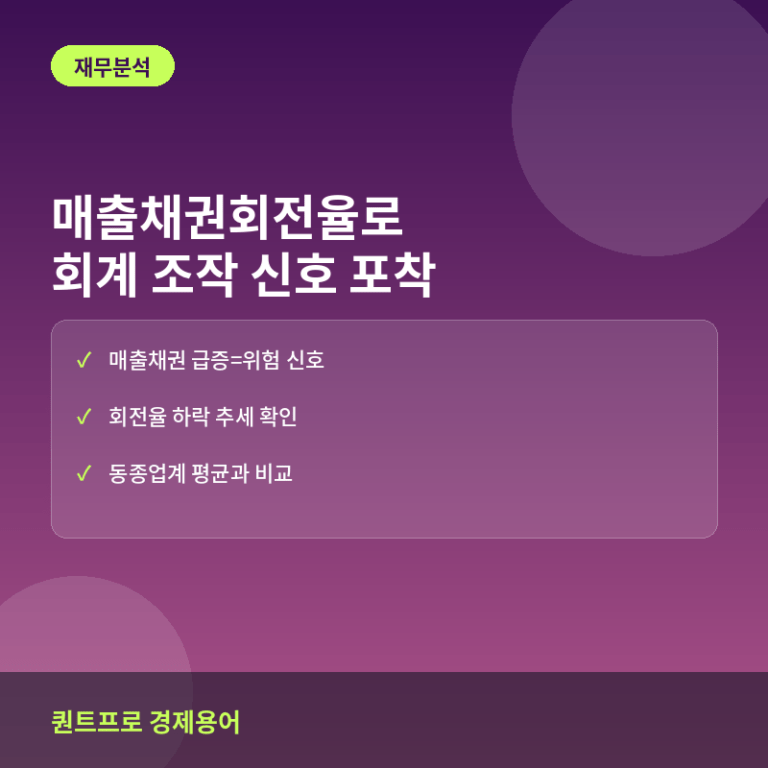 매출채권회전율로 회계 조작 신호 잡아내는 법