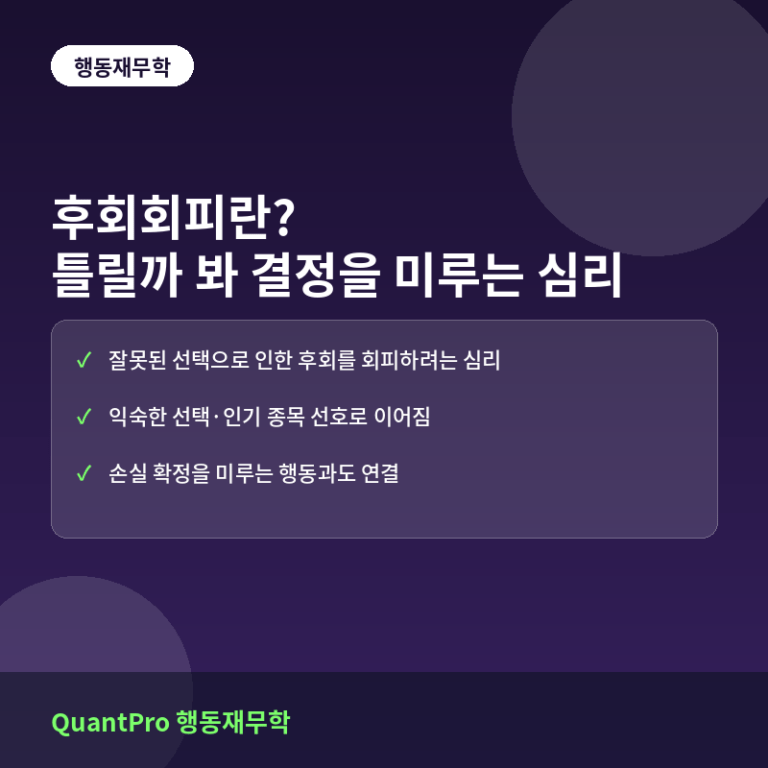 후회회피란? 틀릴까 봐 결정을 미루는 심리