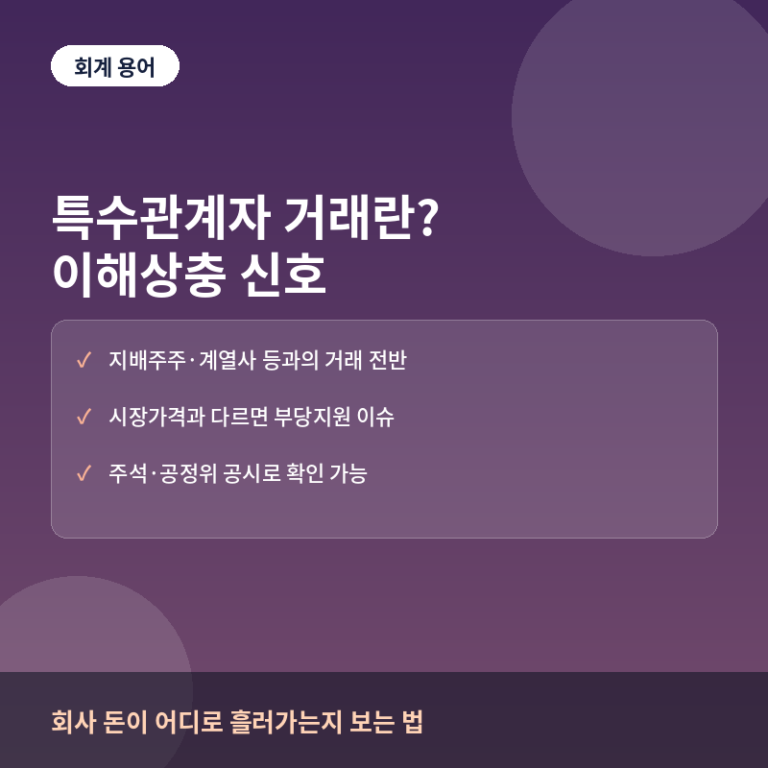 특수관계자 거래 개념 썸네일