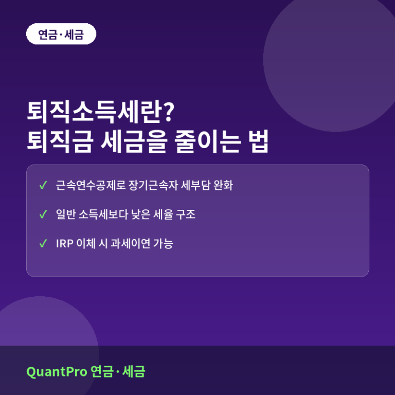 퇴직소득세란? 퇴직금에 붙는 세금을 줄이는 법