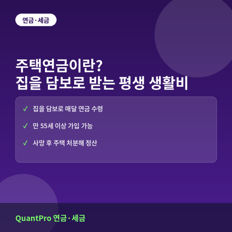 주택연금이란? 집을 담보로 매달 생활비를 받는 제도