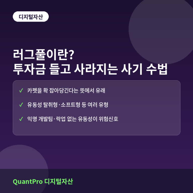 러그풀이란? 개발자가 투자금을 들고 사라지는 사기 수법