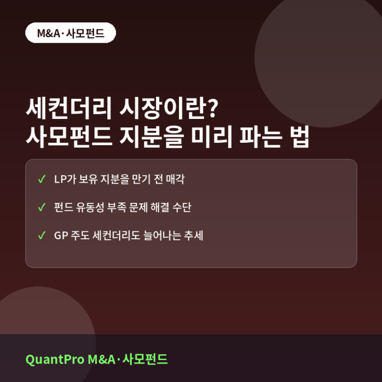 세컨더리 시장이란? 사모펀드 지분을 만기 전에 거래하는 법
