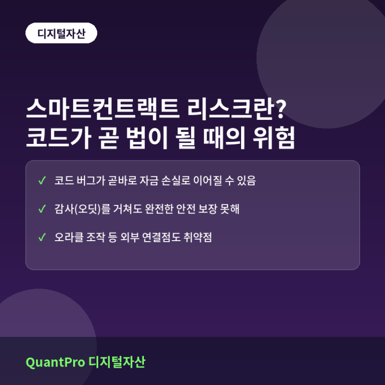 스마트컨트랙트 리스크란? 코드가 곧 법이 될 때의 위험