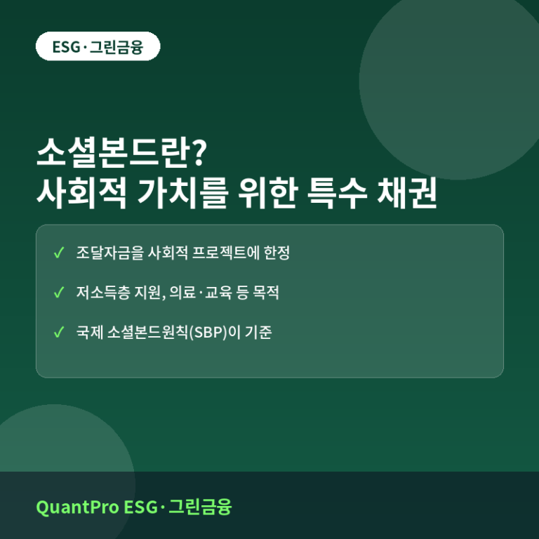 소셜본드란? 사회적 가치를 위해 발행하는 특수 채권