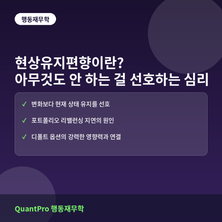 현상유지편향이란? 아무것도 안 하는 것을 선호하는 심리
