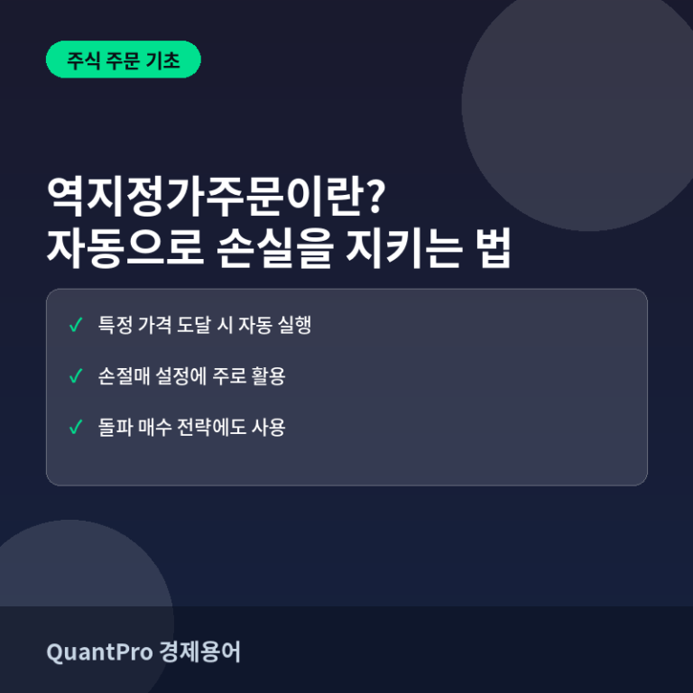 역지정가주문(스탑오더)이란? 손실도 이익도 자동으로 지키는 법 썸네일