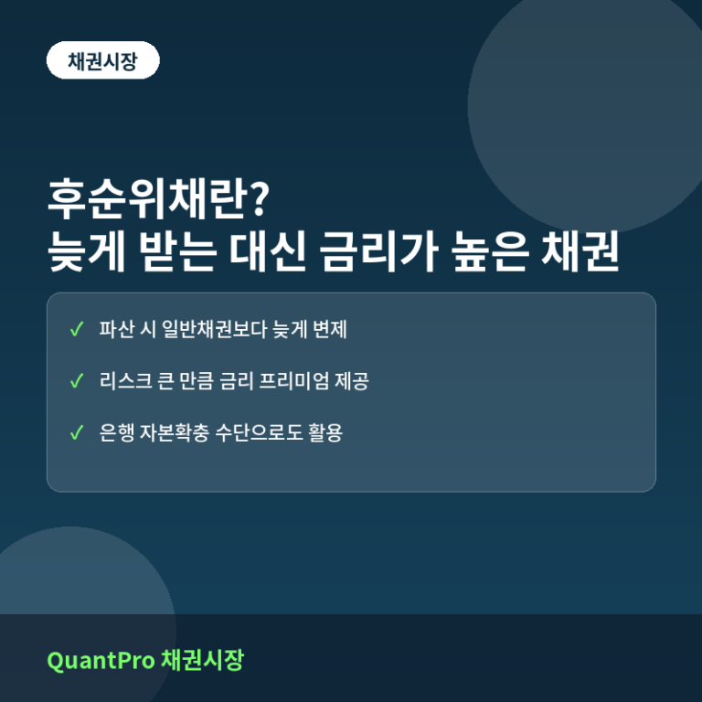 후순위채란? 예금자보다 늦게 돈 받는 대신 금리가 높은 채권