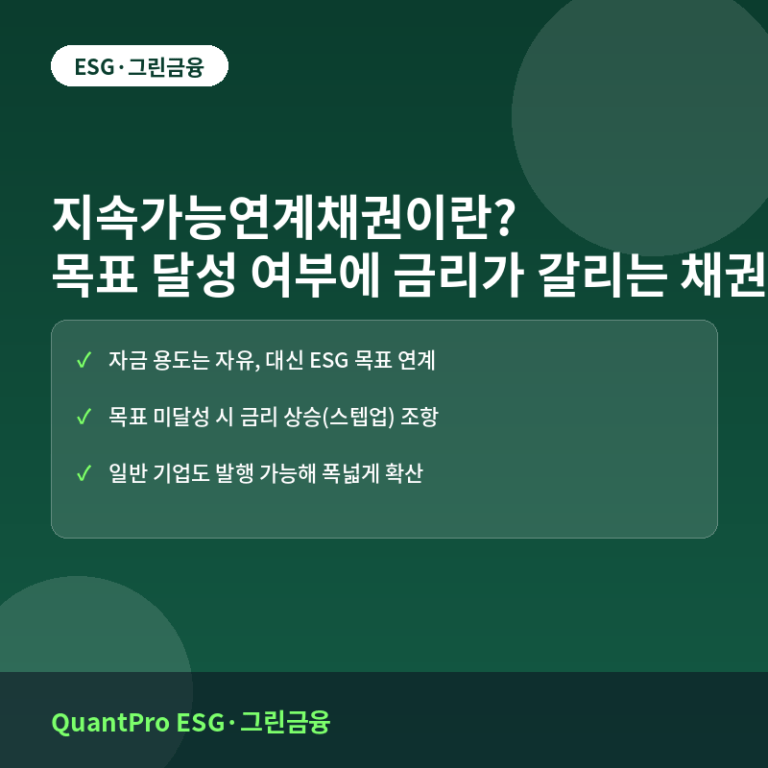 지속가능연계채권이란? 목표 달성 여부에 금리가 달라지는 채권